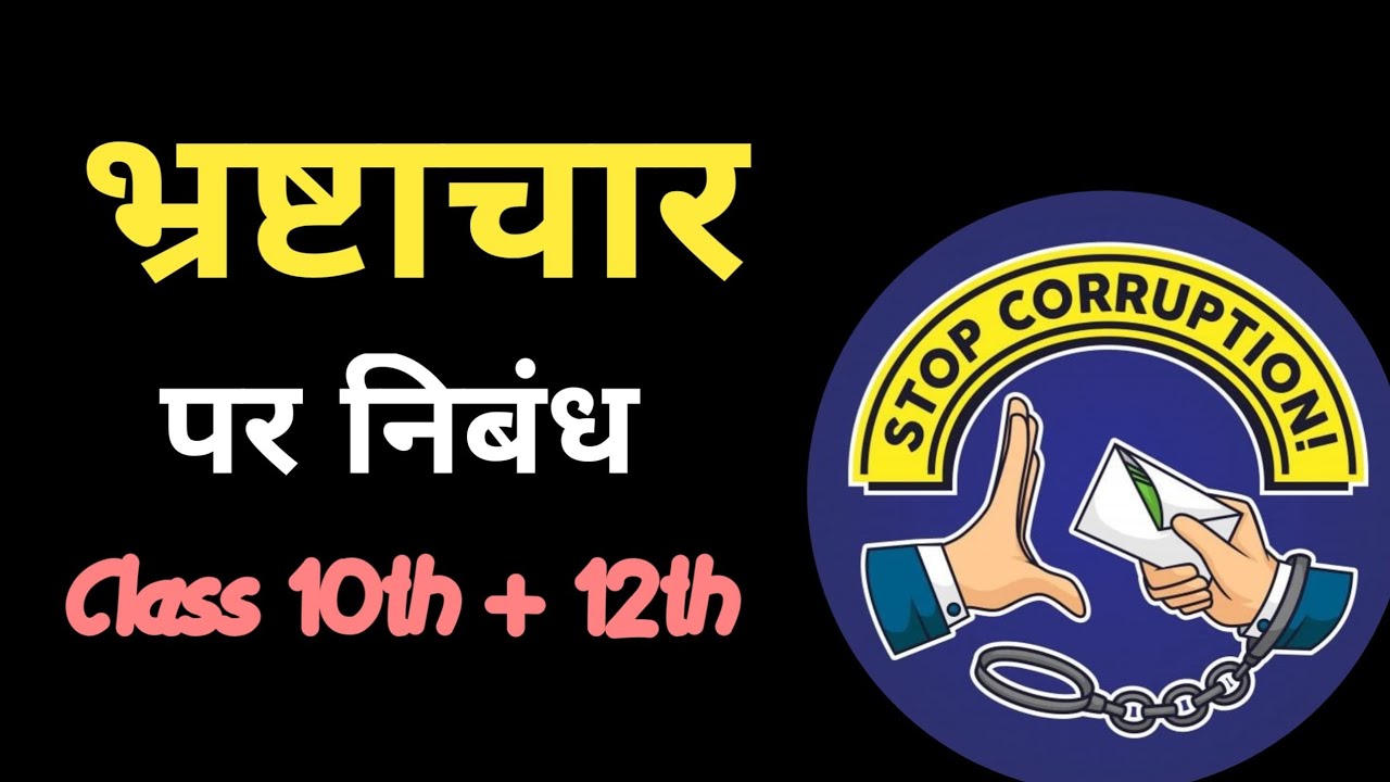 भ्रष्टाचार एक समस्या पर निबंध हिंदी में llBhrashtachar par nibandh hindi mein l भ्रष्टाचार पर निबंध