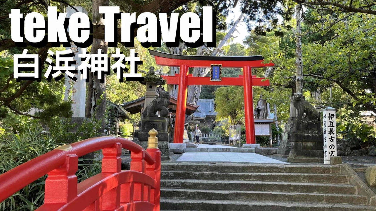 【参拝】白浜神社/静岡県下田市 2400年の歴史を持つ伊豆最古の神社を参拝