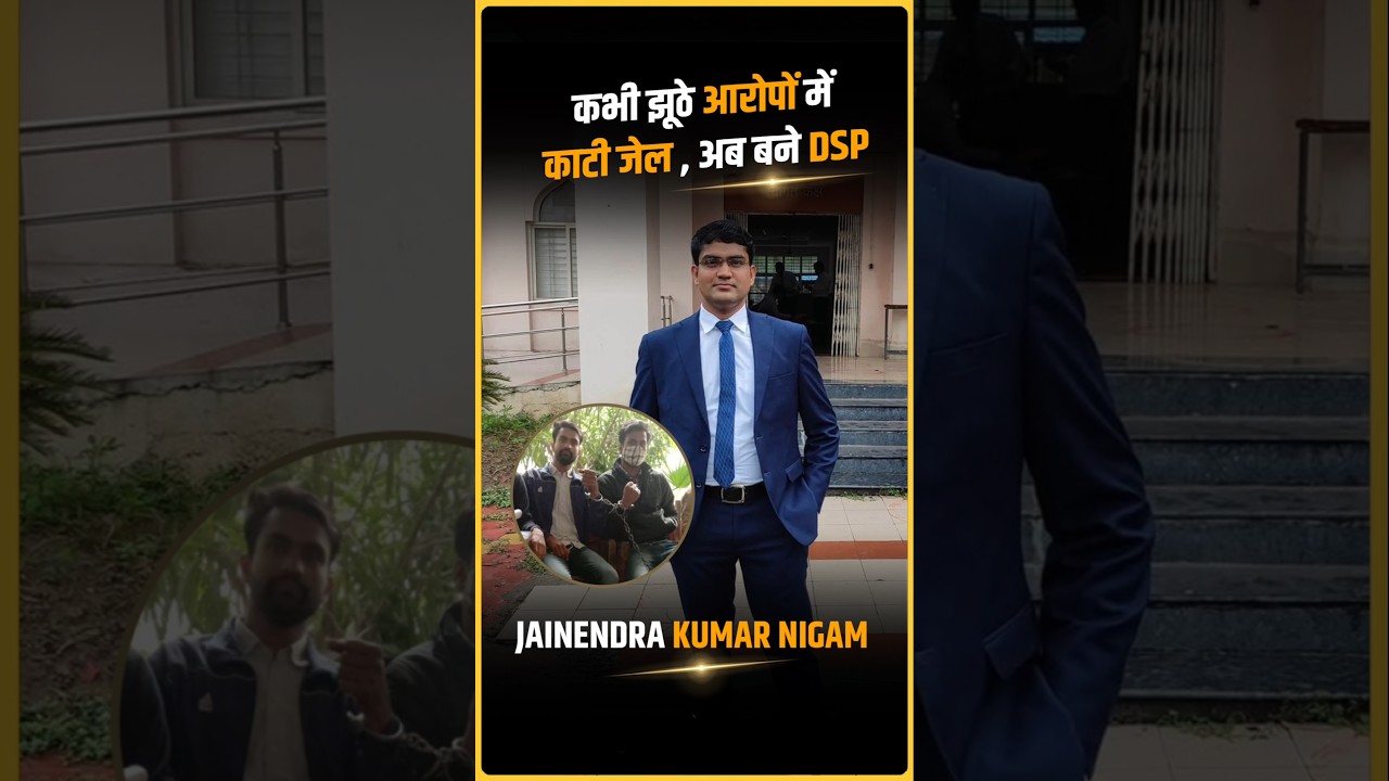 कभी झूठे आरोपों में दो बार जेल भेजे गए&hellip; आज वही युवक DSP बनकर प्रदेश की सेवा कर रहा है।