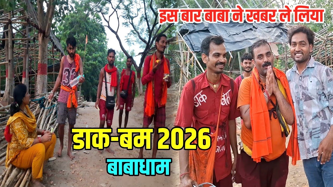 Dak-Bam Yatra 2026 | सुलतानगंज से बाबाधाम डाक-बम यात्रा | Sultanganj se Babadham Kawar Yatra 2026