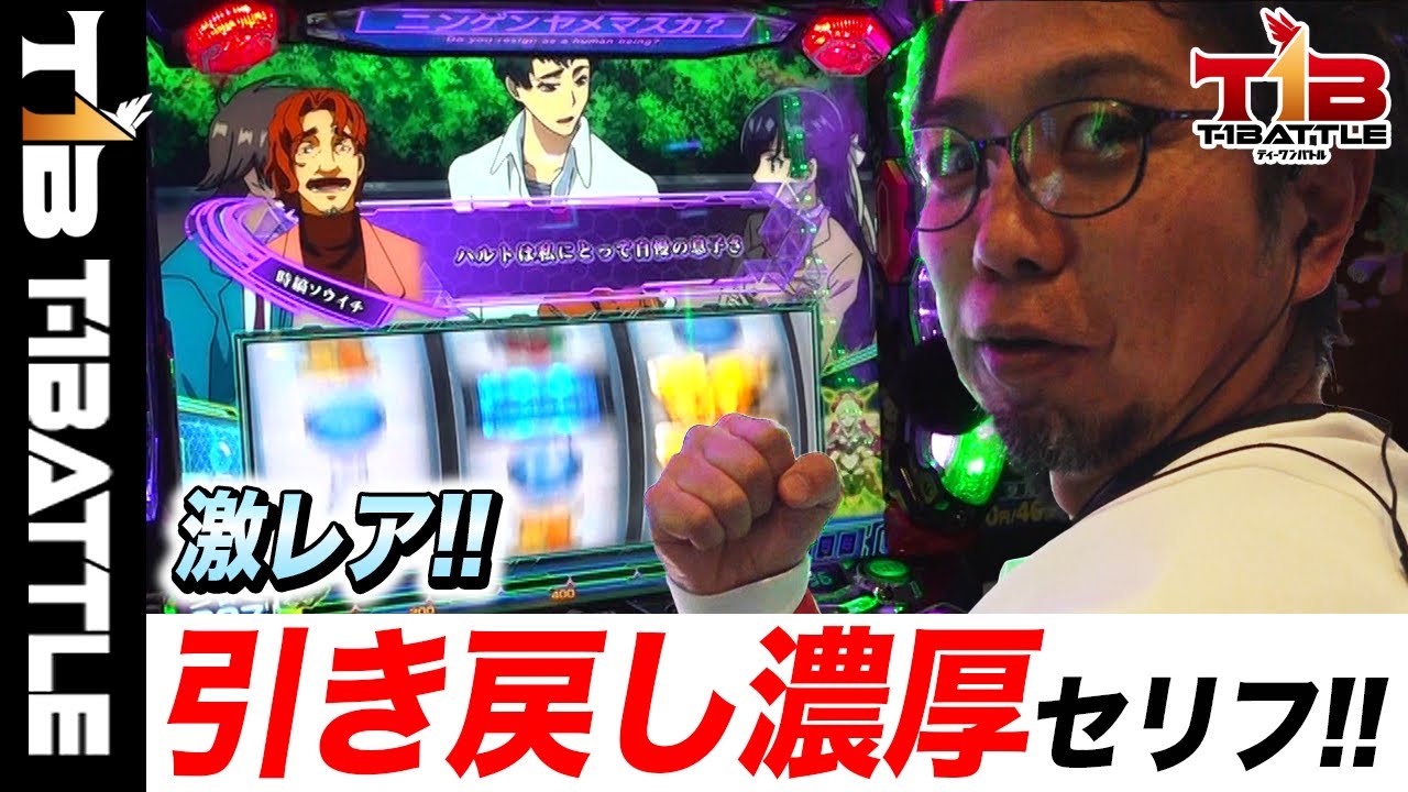 『T-1BATTLE』season2第十一話【ヴァルヴレイヴ2】激レア演出!!引き戻し濃厚のセリフ演出！「ビックつばめ郡山店×へいてん」【スマスロ】
