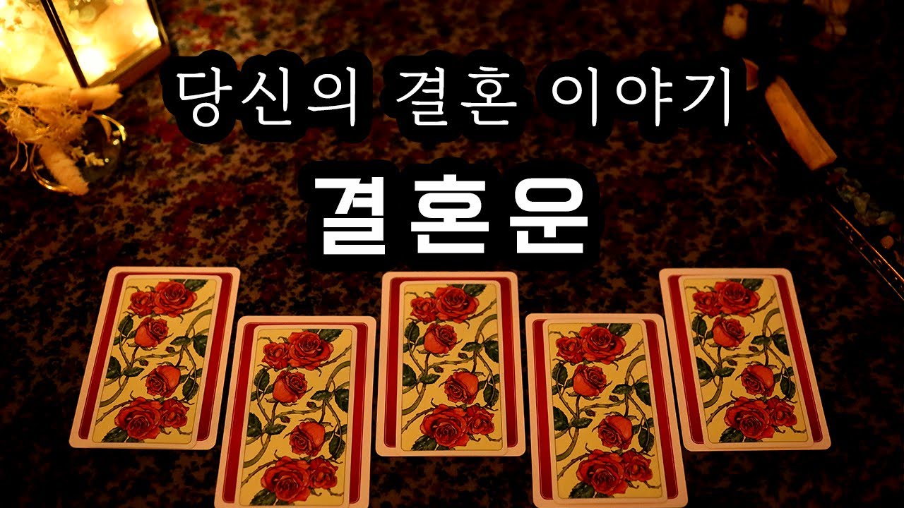 [타로] 당신의 결혼운