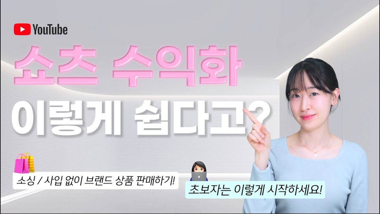 쇼츠로 돈 벌기 이걸 모르고 시작한다고? 수익화 방법 총 정리! 