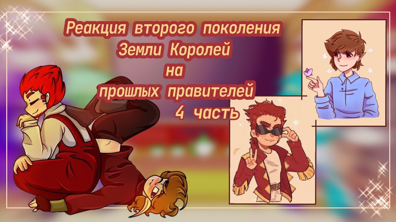 ♡Реакция второго поколения Земли Королей на прошлых правителей//4 часть//♡