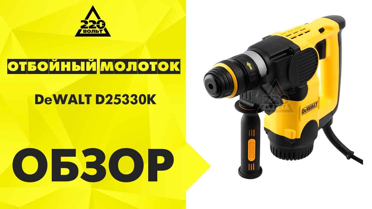 Обзор Отбойный молоток DEWALT D25330K