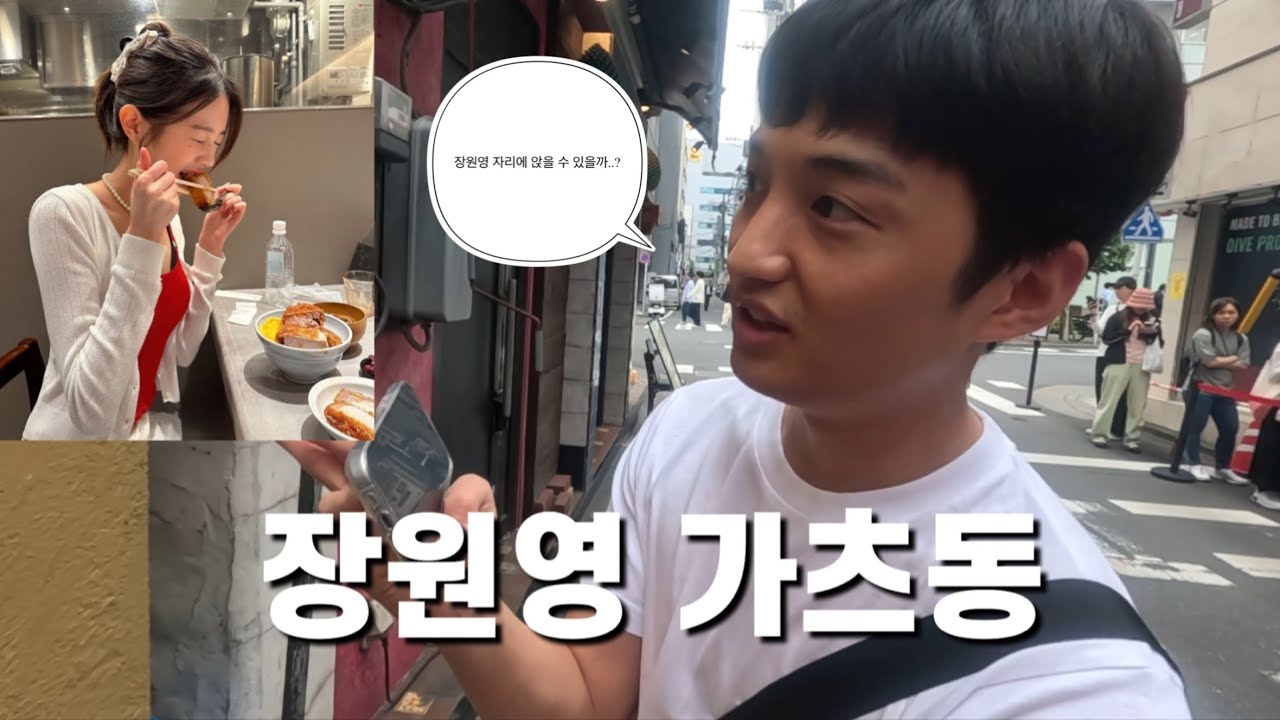 도쿄에서 아이브 장원영이 반한 가츠동이란? [도쿄4]