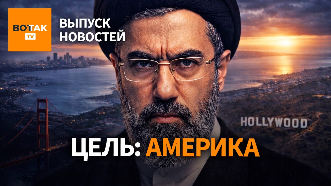 ‼️Иран готовит удар по Калифорнии. Приговоры за 