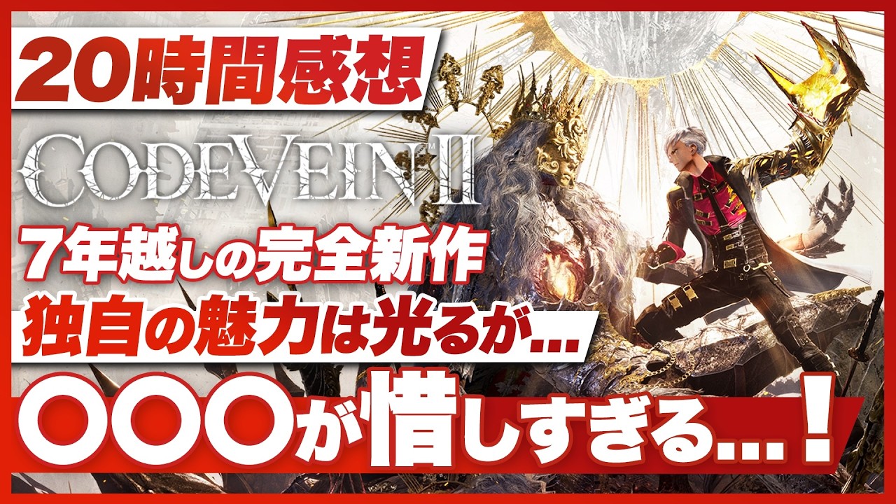 【20時間プレイ感想】『CODE VEIN II』独自性が光る作品だからこそ〇〇が惜しすぎる…！【コードヴェイン2 / PS5 / XBOX / PC】