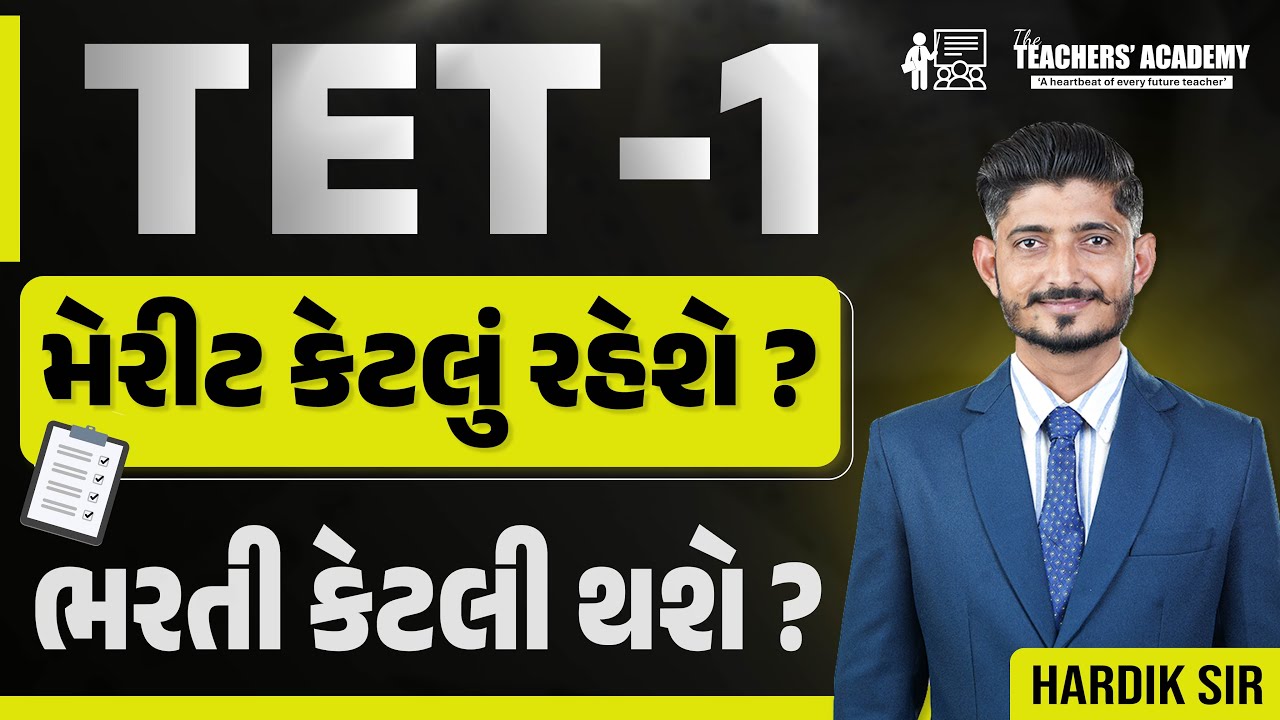 TET-1 Merit Cut-Off રહેશે કે નહીં? | ભરતી કેટલી થશે? | Hardik Sir | Latest Update