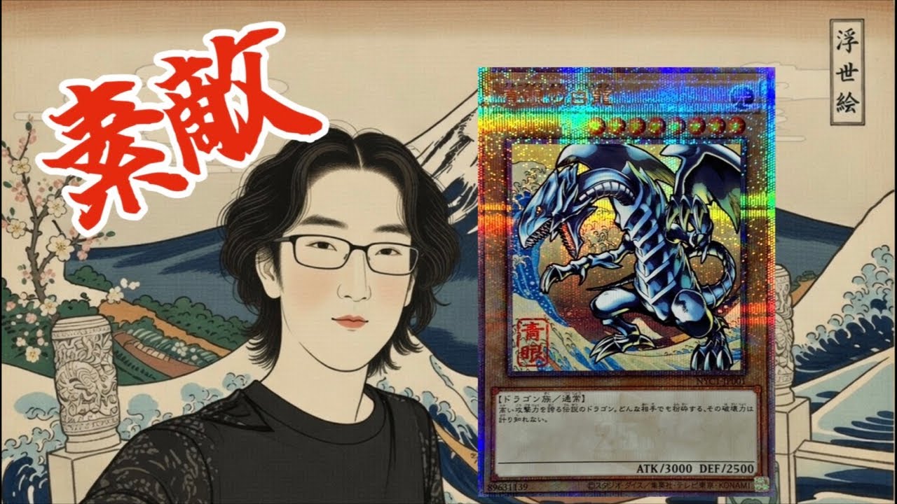 浮世絵風の青眼の白龍！いいカードどすなぁ…(雑談)