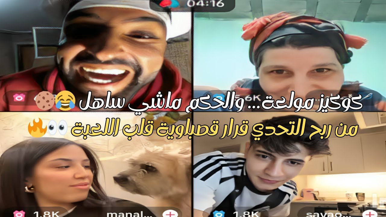 حكم قصباوية يقلب الموازين 🍪 تحدي كوكيز بين حمزة ومنال.. مواقف مضحكة 🤣