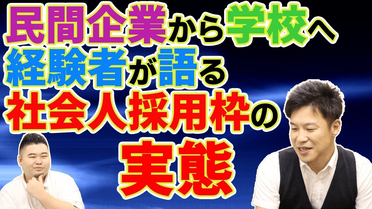【教員試験】経験者の高橋さんが思う社会人採用枠の実態