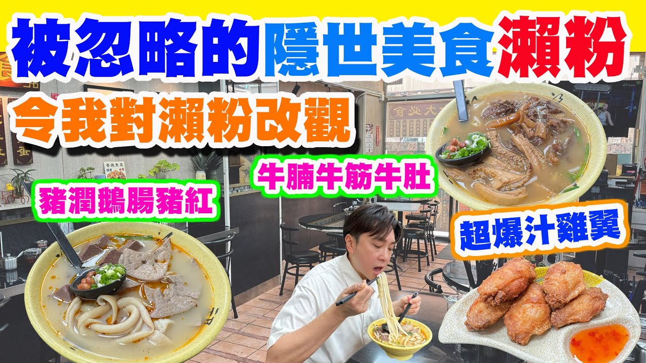 【HEA住去食】 被忽略的隱世美食 - 瀨粉 | 令我對瀨粉改觀 深水埗隱世小店 豬潤、鵝腸、豬紅瀨粉 牛腩、牛筋、牛肚瀨粉 被瀨粉耽誤的 超爆汁雞翼 | 江南瀨粉 | 深水埗美食