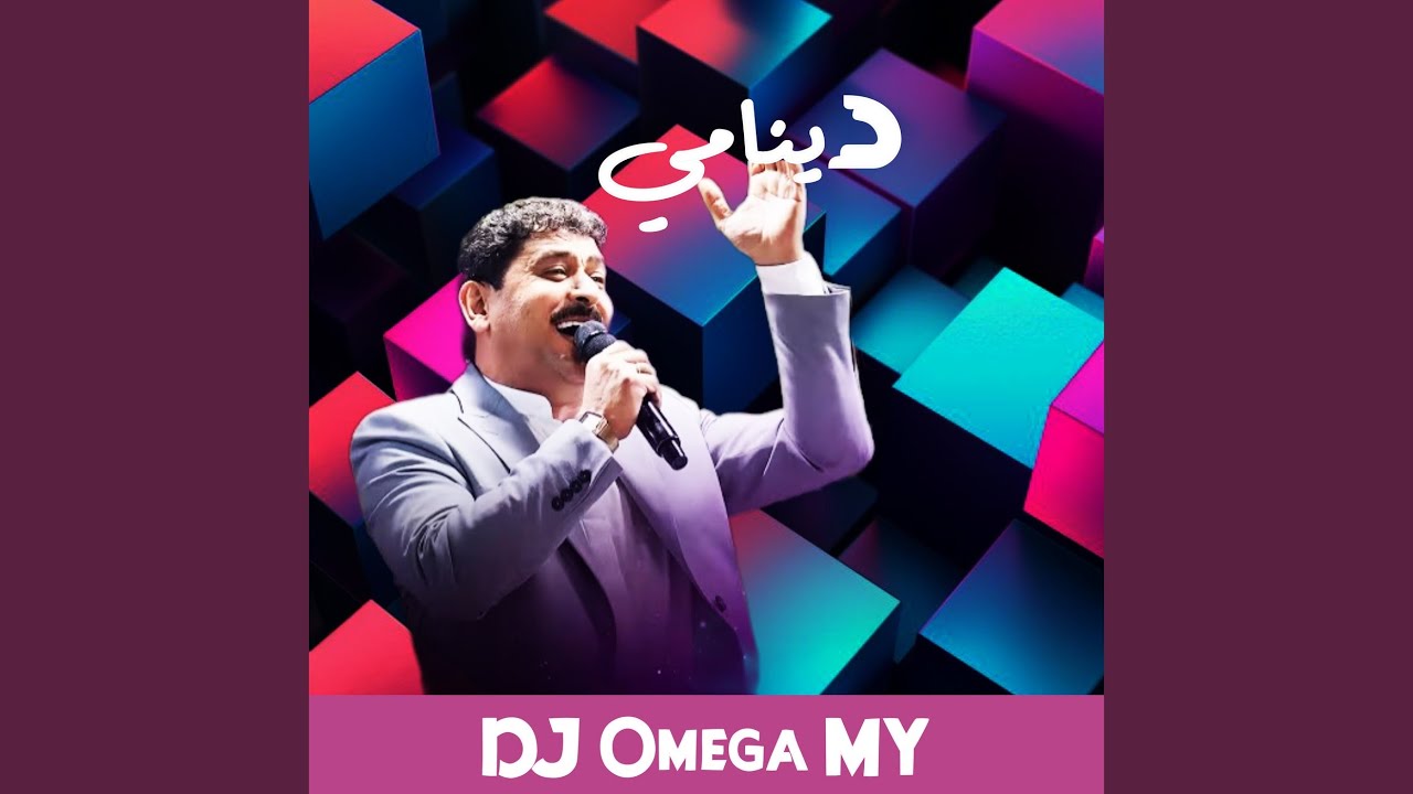 دينامي