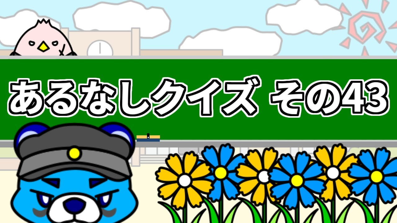 67時限目　あるなしクイズ その43