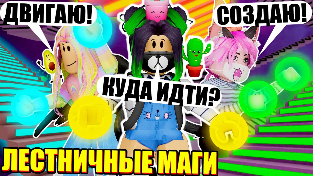 МЫ ПОПАЛИ В ХОГВАРТС?! Roblox Crazy Stairs