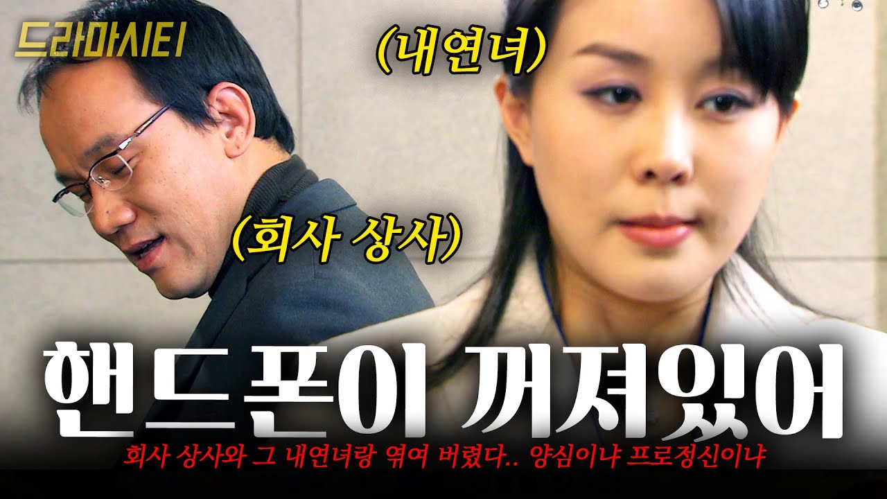 배부장과 그 내연녀. 회사 상사와 그 내연녀랑 엮여 버렸다.. 양심이냐 프로정신이냐 [드라마시티] | 핸드폰이꺼져있어 | KBS 2004.02.01