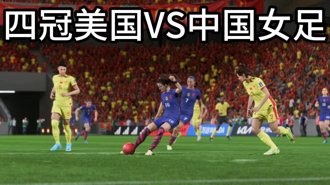 世纪大对决！四冠之王美国 VS 中国女足！这场比赛，被网友封为神作fifa23📕全场比赛Full Match