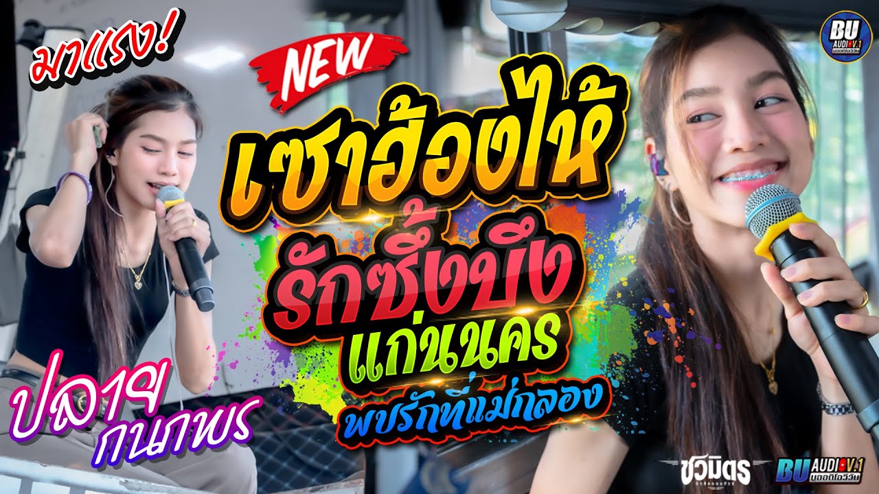 มาแรง!! เซาฮ้องไห้ + รักซึ้งบึงแก่นนคร + พบรักที่แม่กลอง - ปลาย กนกพร - รถแห่ชวมิตรมิวสิค มหาสารคาม