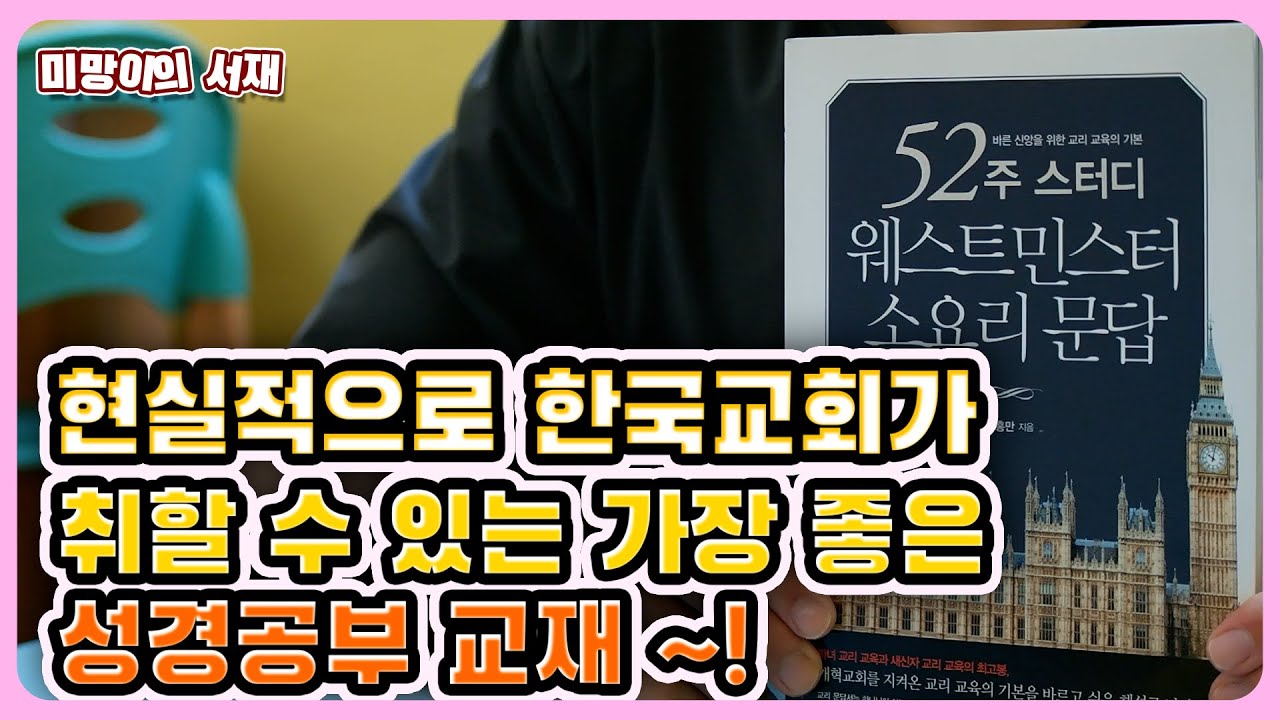 웨스트민스터 소요리 문답(쉽고, 간단하고 알찬 성경공부 교재)