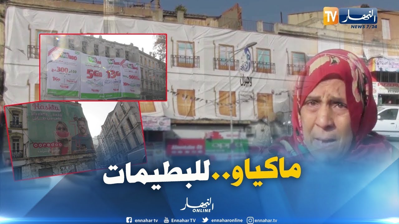 وهران: تغليف العمارات الهشة بحي سيدي الهواري