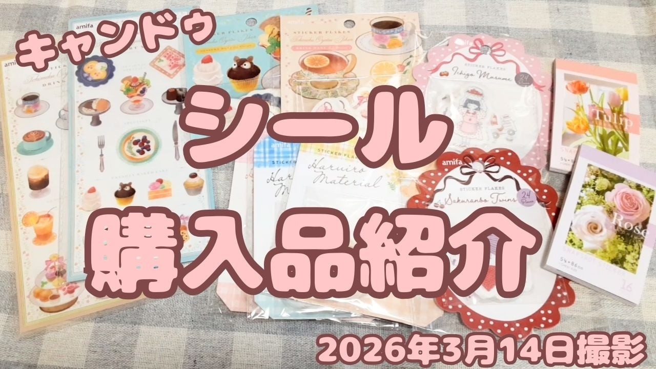 キャンドゥ シール 購入品紹介｜シートシール・フレークシール・ブック型シール｜2026年3月14日撮影