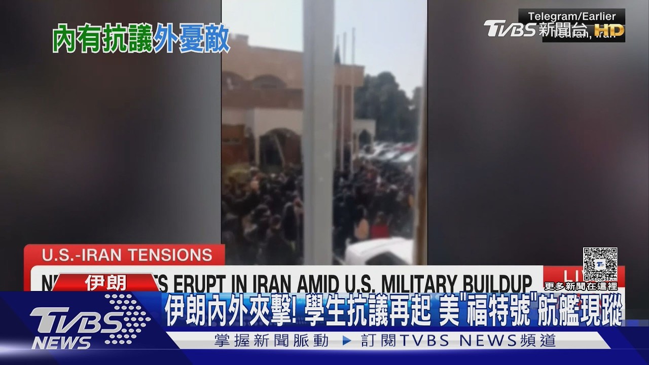 伊朗內外夾擊! 學生抗議再起  美「福特號」航艦現蹤希臘｜TVBS新聞 @TVBSNEWS02