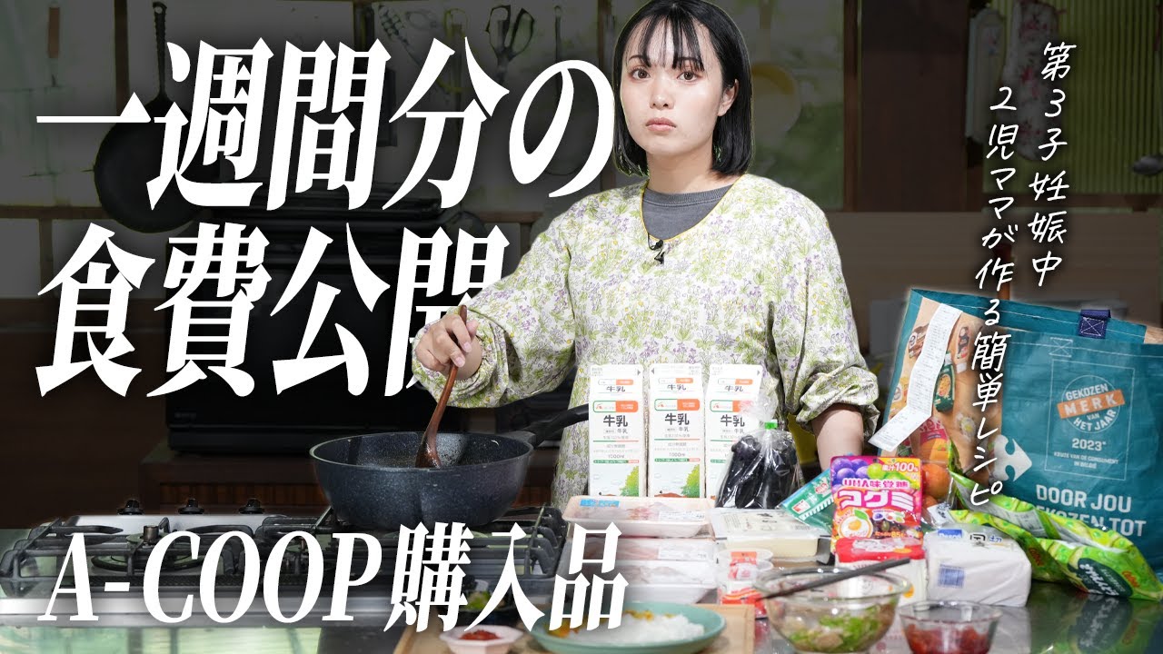 Aコープでまとめ買い1週間分の食費公開✨購入品で2児ママの夕飯作り【古民家キッチン】