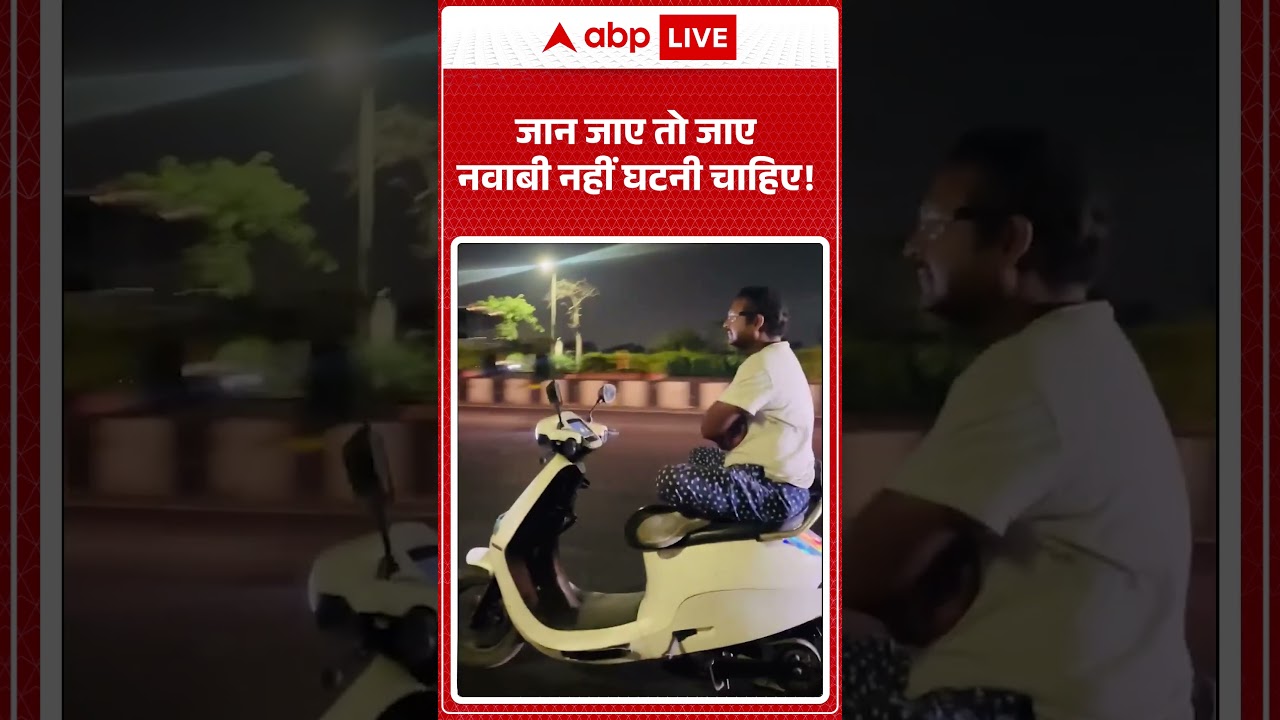 Lucknow Viral News: जान जाए तो जाए नवाबी नहीं घटनी चाहिए! | #ytshorts | Lucknow |