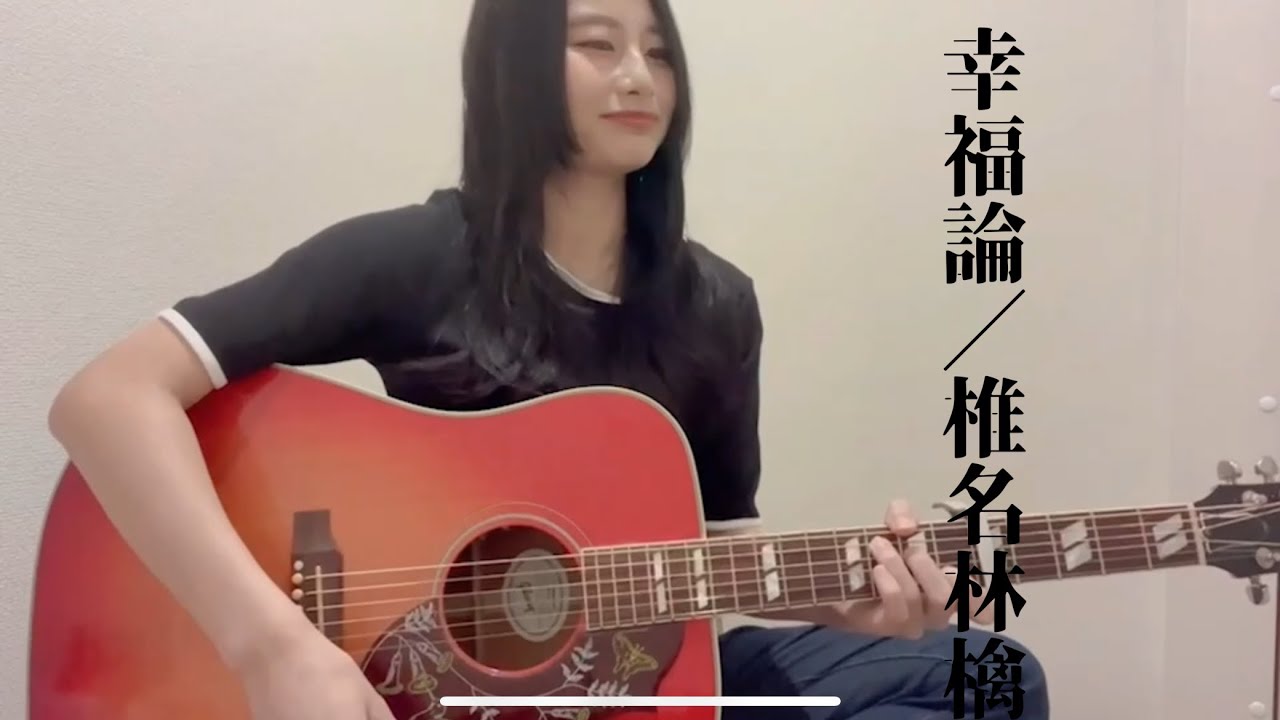 幸福論/椎名林檎（covered by ゆりあ）