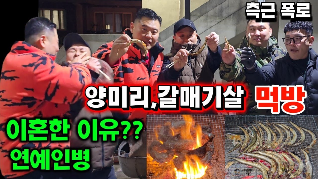 측근 폭로!! 이혼한 이유?? 연예인병!! 눈 오는 날 양미리+갈매기+소맥 먹방!! 