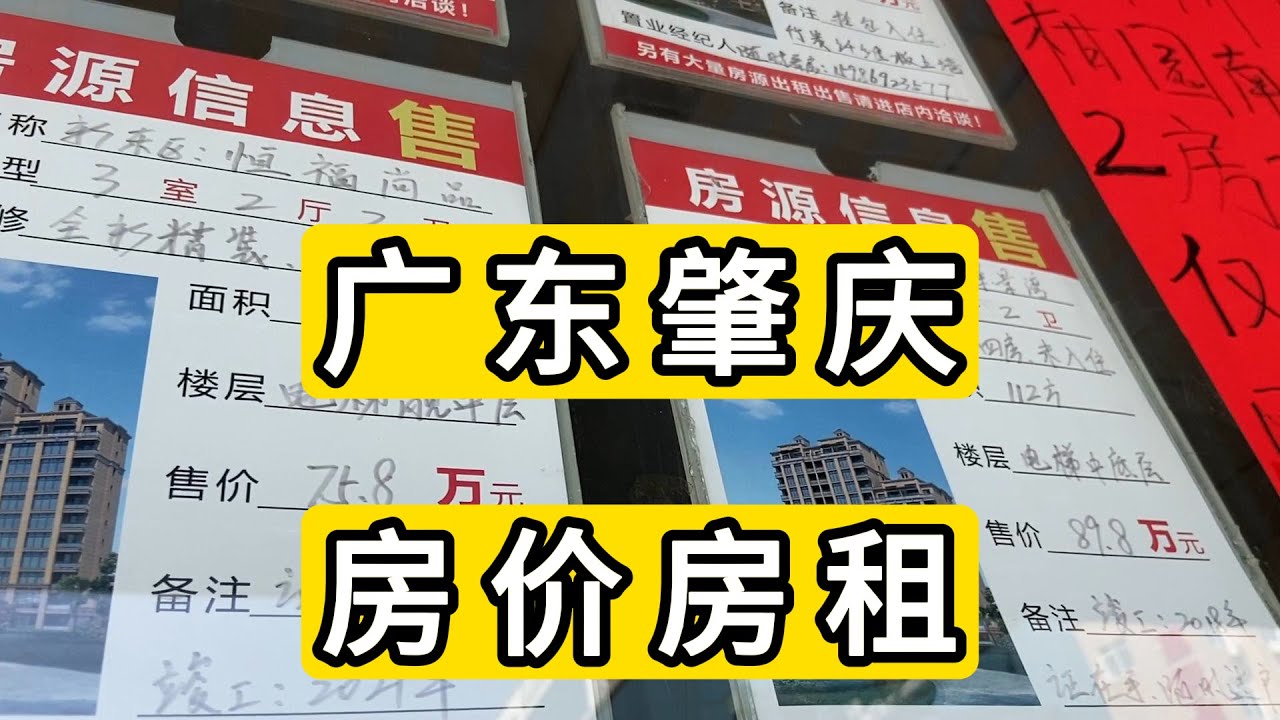 实拍2025年广东省肇庆市中心房价房租大致情况 便宜的18万元一套房子 房租550元/月Housing prices and rents in Zhaoqing City China In 2025