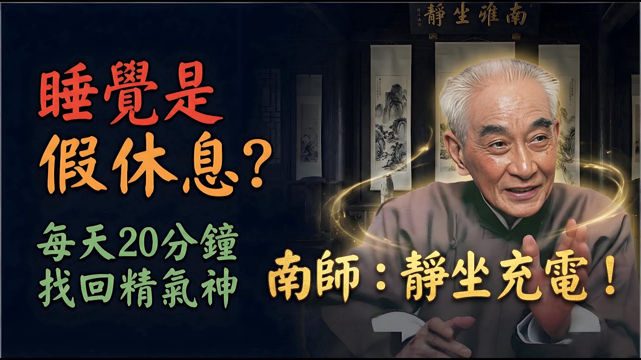 為什麼南懷瑾說“靜坐是最好的休息”？每天 20 分鐘，找回精氣神。#南懷瑾 #南師智慧 #國學智慧 #靜坐 #打坐 #冥想 #靜坐入門 #靜坐方法 #能量 #氣脈 #養生