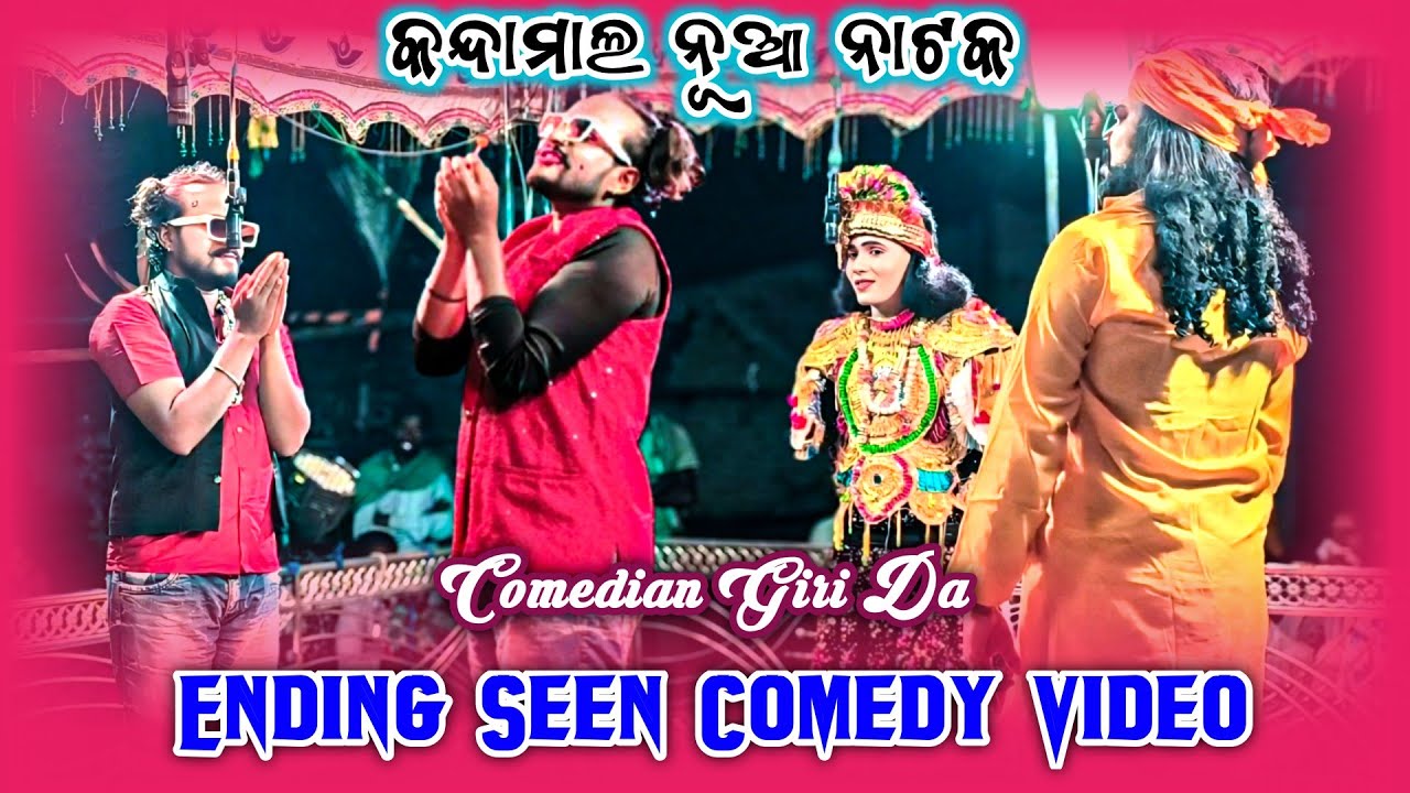 କନ୍ଦାମାଲ ନୂଆ ନାଟକ Ending Seen Comedy Video || Kandamal New Natak 2025 