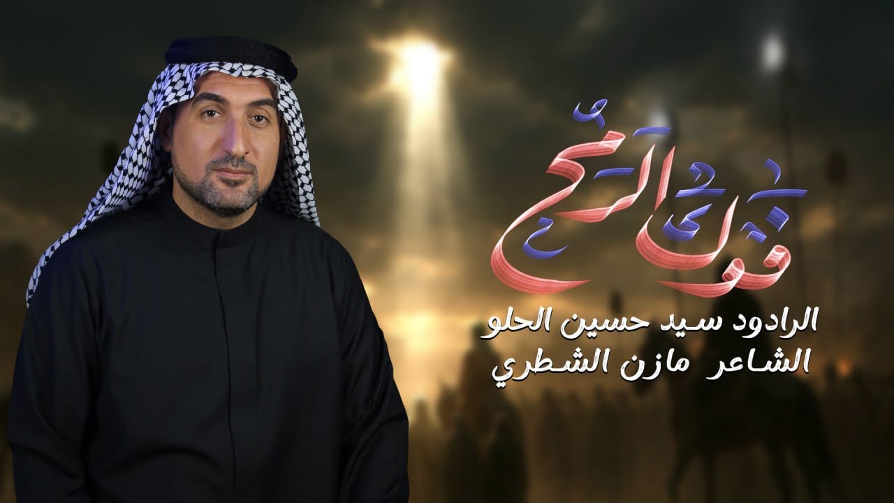 فوك الرمح | الرادود سيد حسين الحلو | هيئة شباب المنتظر (عج)  الحيره - محرم الحرام 1447 هجري