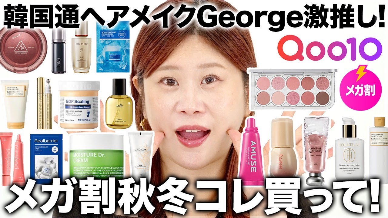 【ガチ厳選】秋冬メガ割これ買って‼️韓国通ヘアメイクGeorgeが推す今買うべきスキンケア&コスメ23選🛍️✨【Qoo10メガ割】