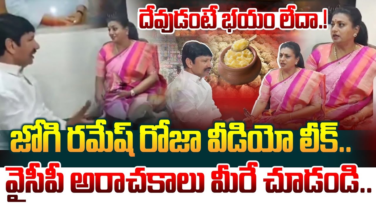 జోగి రమేష్ రోజా వీడియో లీక్.. దేవుడంటే భయం లేదా.! Roja, Jogi Ramesh Viral Video | TTD Ghee Issue