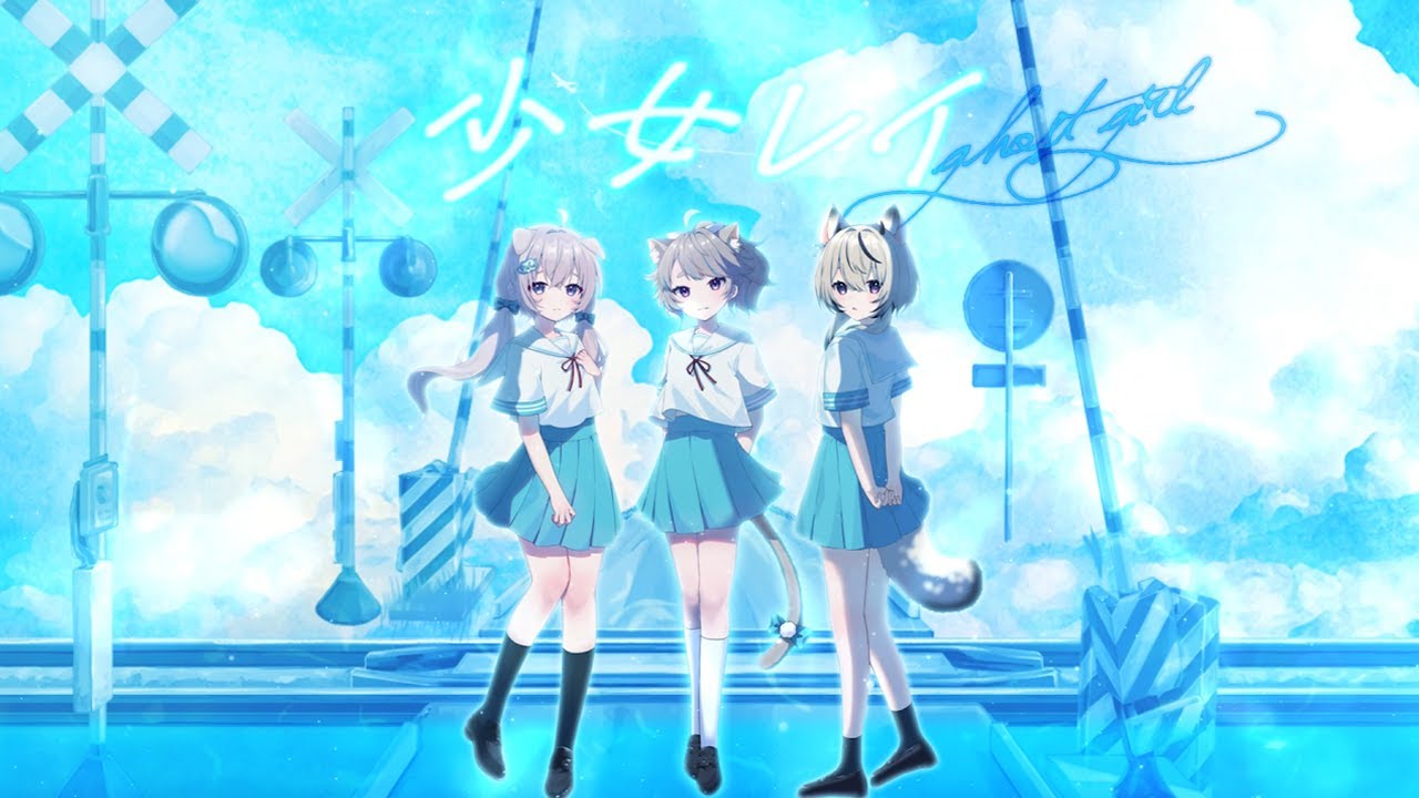 【透明感たっぷりに】少女レイ－みきとP covered by 犬宮はぴ / 魔ノむえる / 猫入あこ /【#歌ってみた  #vtuber 】