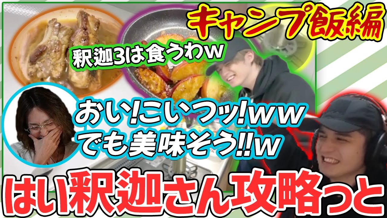 ｢スタンミのキャンプ料理配信を見る釈迦さん｣を見るスタンミ【げまげま切り抜き】