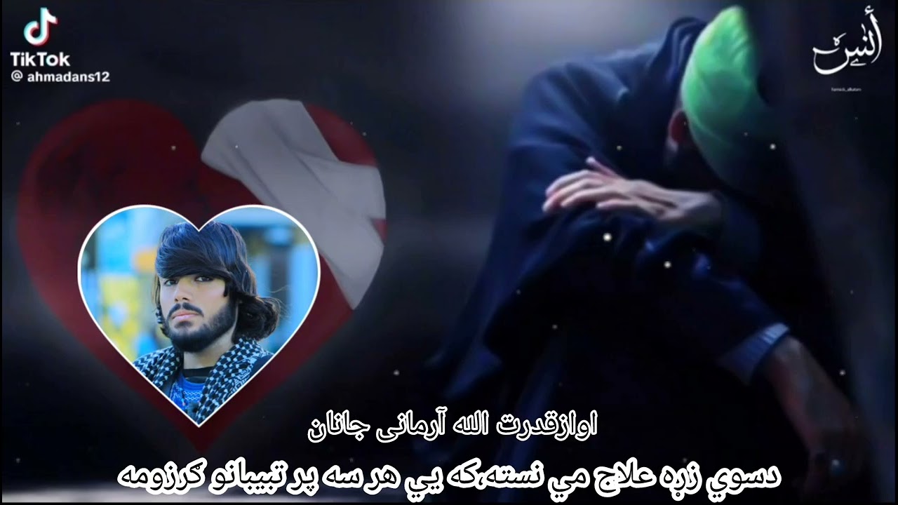 نوی خوندوره زيکرې ترانه دسوي زړه علاج می نسته که يې مرسته پرتبيبانوګرزومه اوازقدرت الله آرمانی جانان