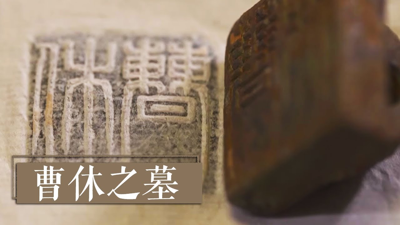 身为曹操养子、三国名将的他 墓葬怎会如此寒酸？ 《曹休之墓》| 中华国宝