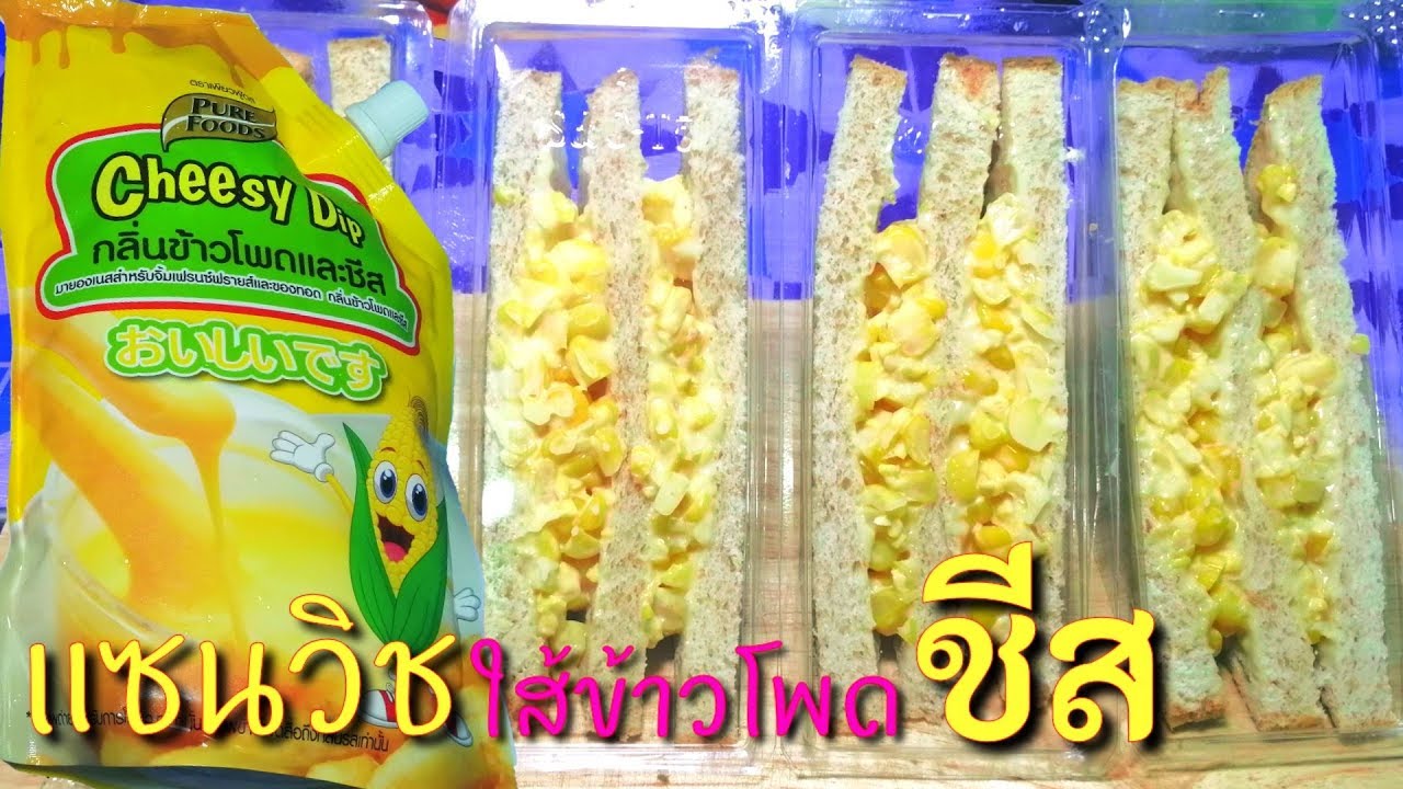 แซนวิชใส้ข้าวโพดรสชีส​ ราคา15​ บาท​ ทำง่าย​ ต้นทุนต่ำไม่ถึง10บาทต่อชิ้น​ ขายดีมีกำไร​