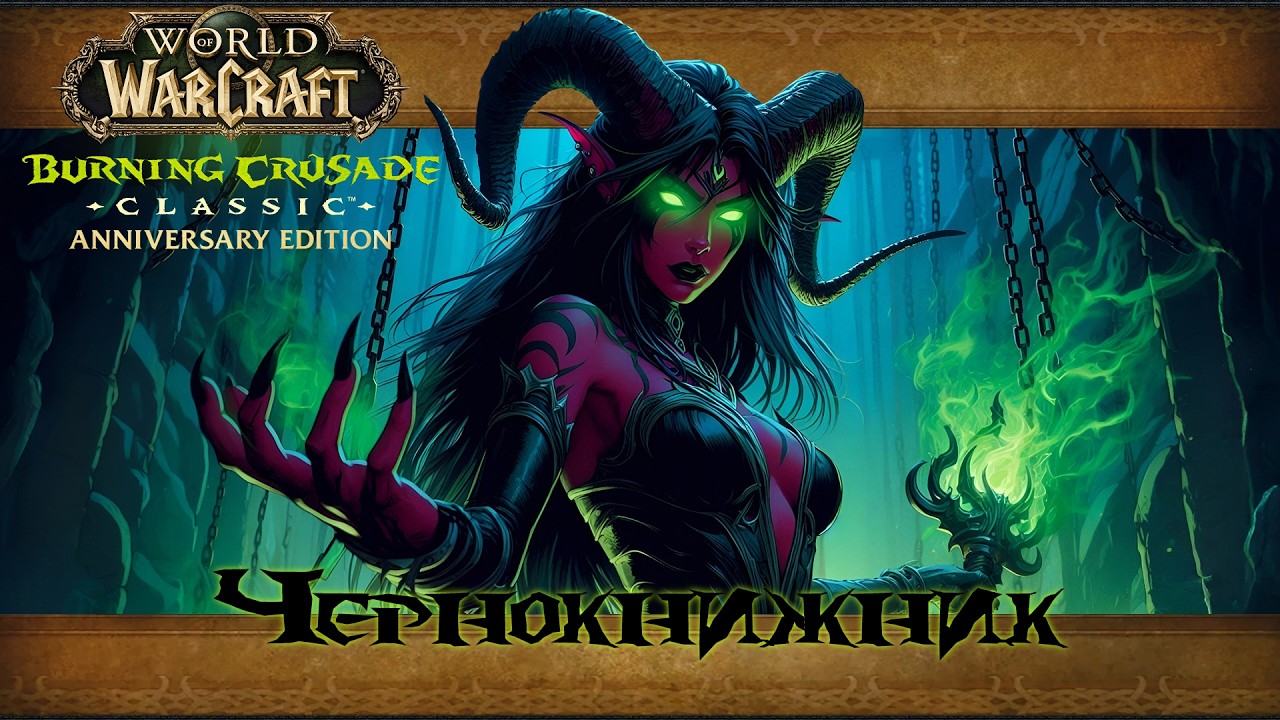 В ожидании Midnight | Burning Crusade Anniversary