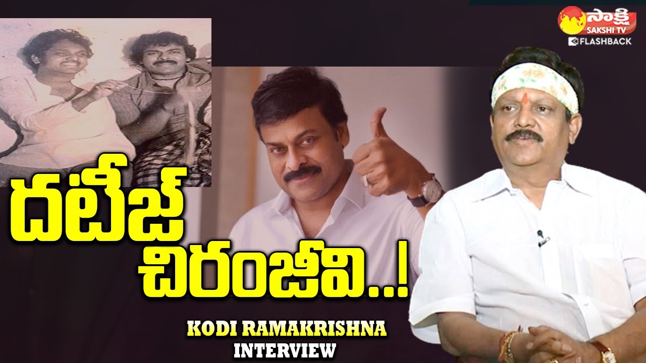 Kodi Ramakrishna About Chiranjeevi Greatness | Kodi Ramakrishna Interview | Sakshi TV FlashBack