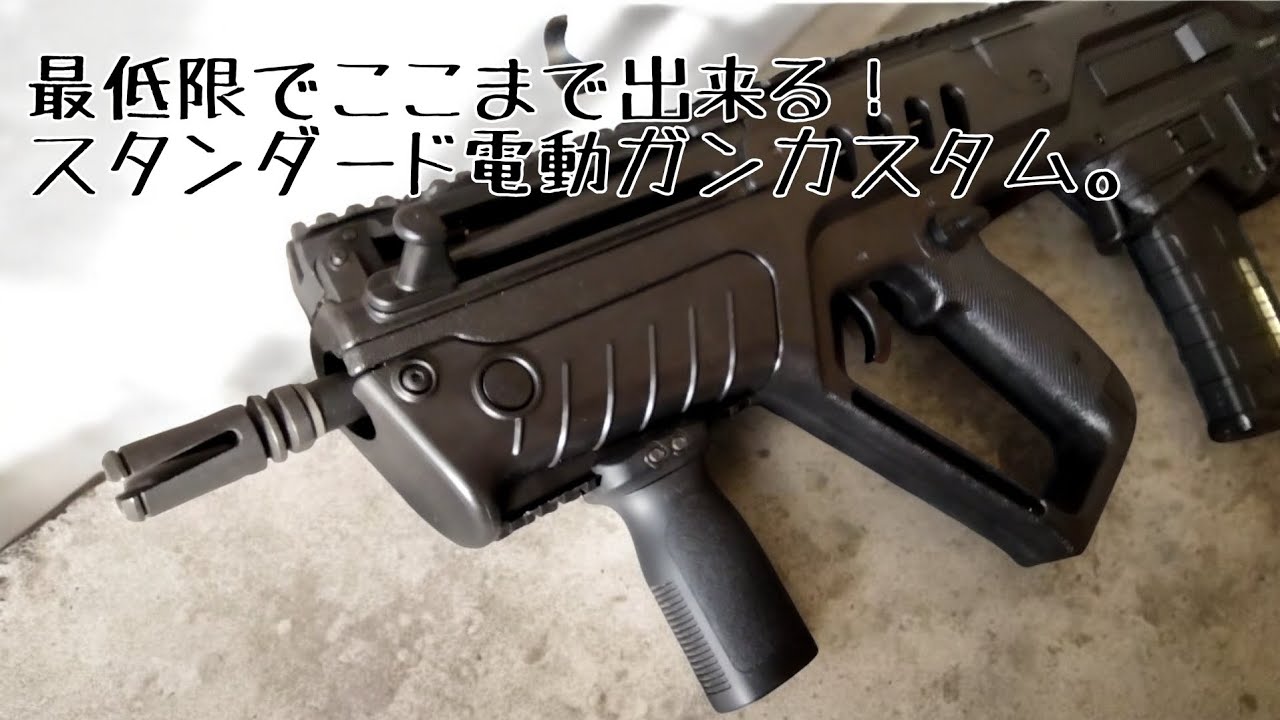 【エアガン】【カスタム】S&Tタボール　最低限のパーツでここまで性能UP！