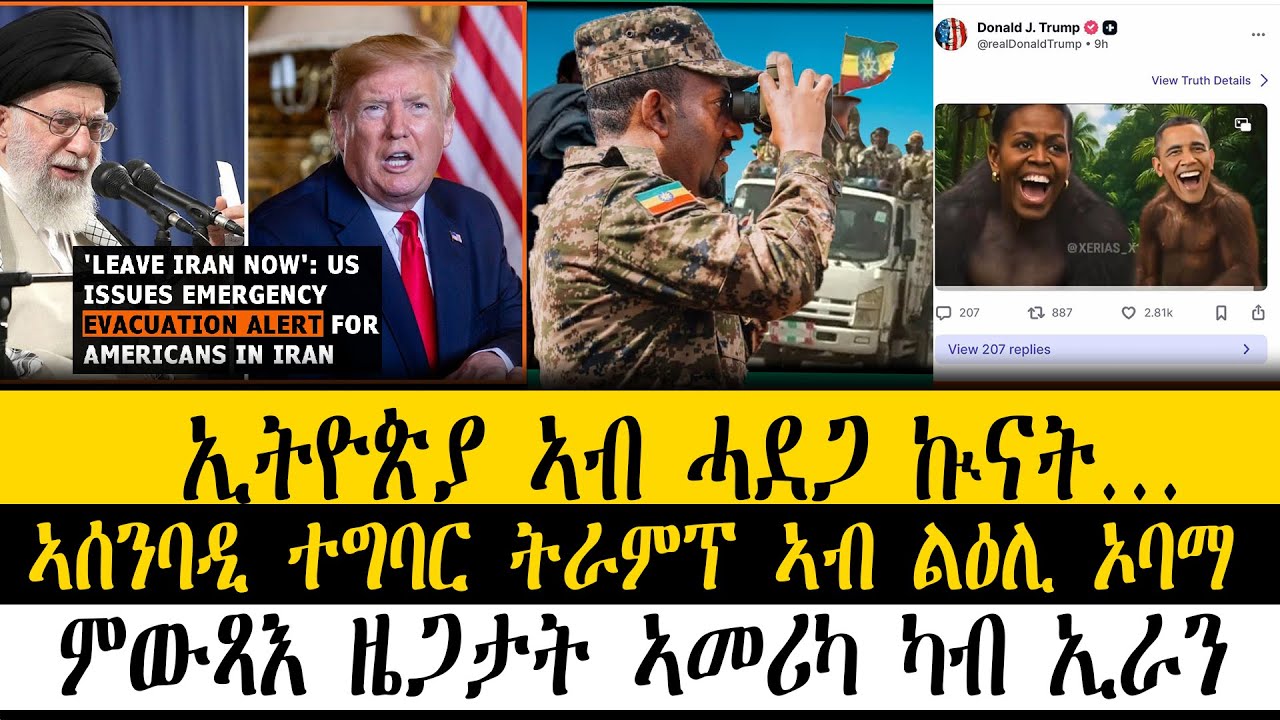 ERIPM| ዜና~ News  ~  ኢትዮጵያ ኣብ ሓደጋ ኲናት… ~ ኣሰንባዲ ተግባር ትራምፕ ኣብ ልዕሊ ኦባማ ~ ምውጻእ ዜጋታት ኣመሪካ ካብ ኢራን