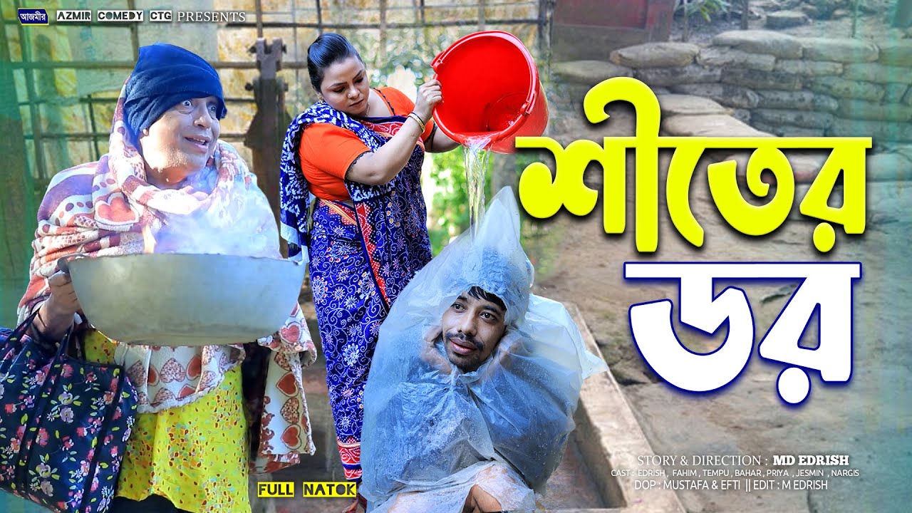 শীতের ডর | Shiter Dhor | ইদ্রিসের নাটক । Fahim ctg natok | Sona Miah | New ctg natok 2025 |