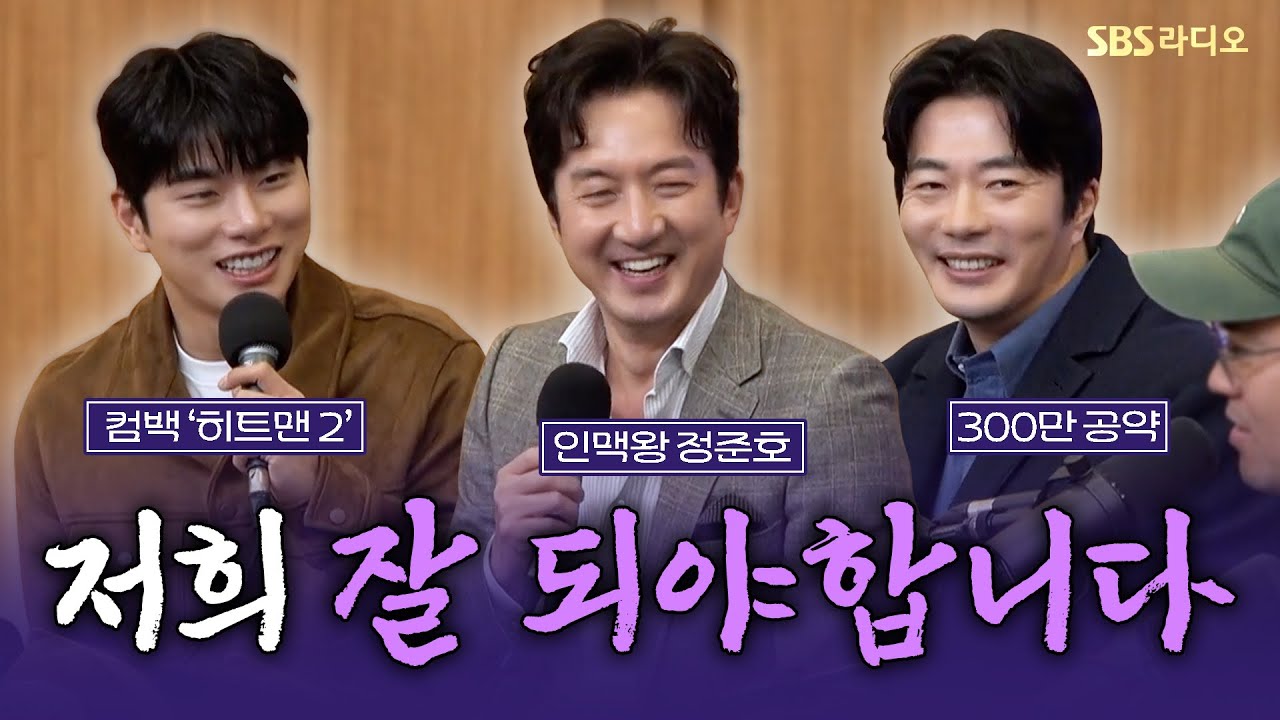 [FULL] ‘시즌2로 컴백!!’ 믿고 보는 웃음 보증 꿀조합🤣 영화 〈히트맨 2〉의 배우 권상우, 정준호, 이이경 보는 라디오 | 두시탈출 컬투쇼 | 250122