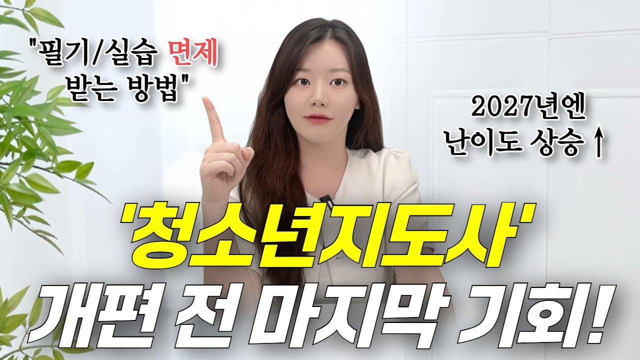 청소년지도사 2027 개편 전에 따야 하는 이유ㅣ필기/실습 면제 방법ㅣ학점은행제 합격 꿀팁