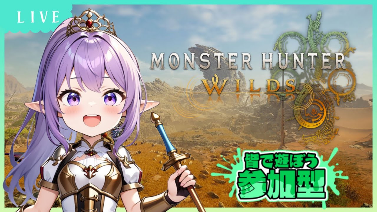 【モンハンワイルズ】初見さん歓迎！参加型　#WILDS #モンスターハンター #マルチ参加型